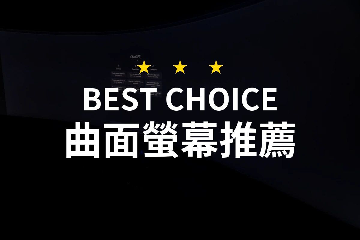 【2026】曲面螢幕推薦10款｜精選品牌評比與選購指南