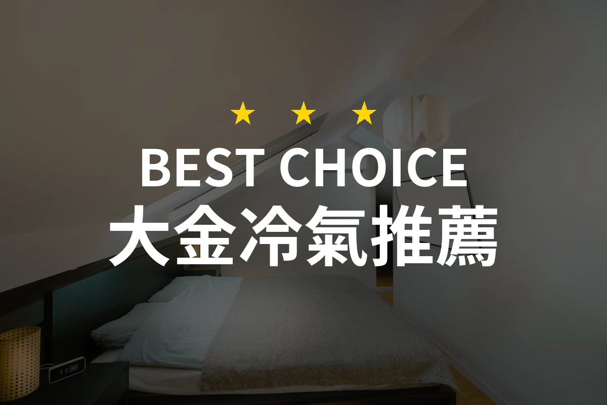 2026年大金冷氣專業評測！推薦10款最值得擁有的型號