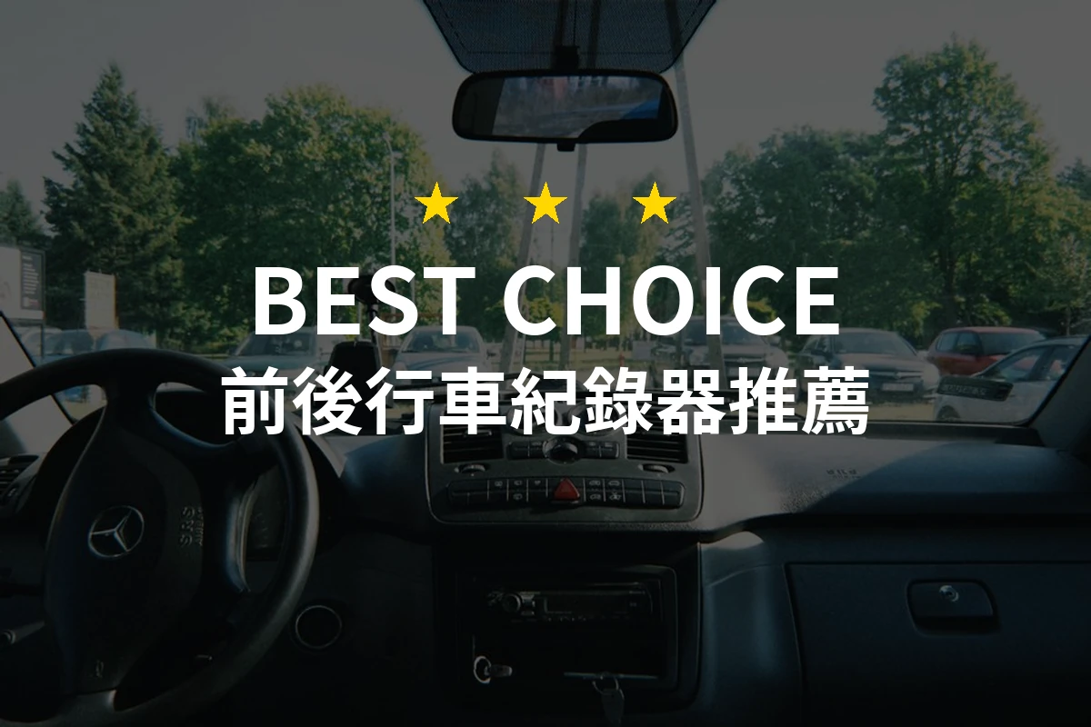 【2026】前後行車紀錄器推薦10款｜精選品牌評比與選購指南