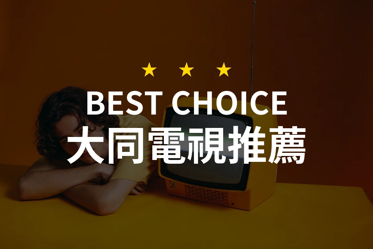 大同電視的選擇超乎想像！這款全能型智慧顯示器讓你驚豔不已！