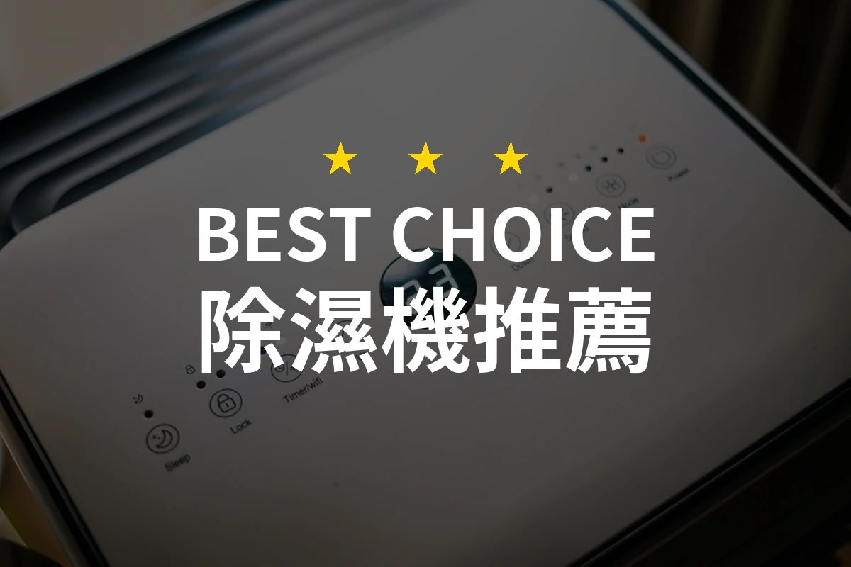 除濕機怎麼挑？10款2026年精選推薦與比較分析