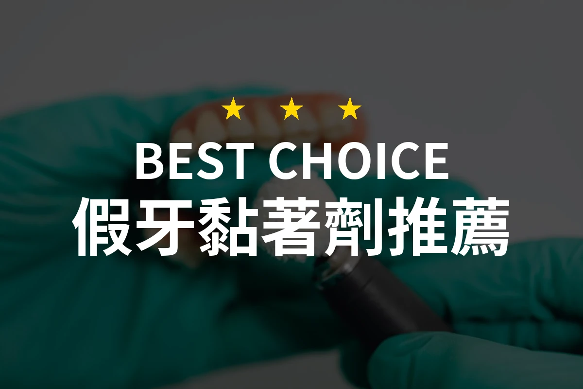 【2026評選】假牙黏著劑推薦10款高評價產品排行榜