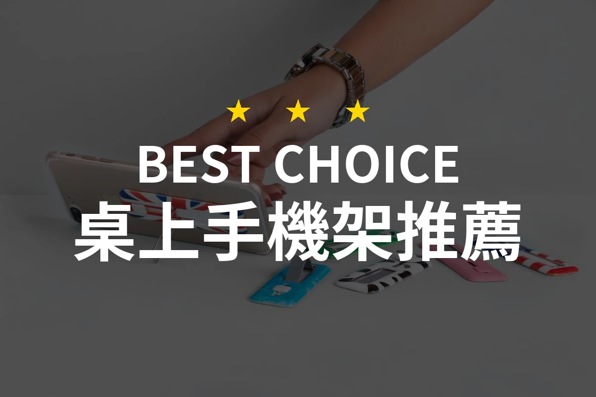 時尚與功能兼具的桌上手機架！你絕對想不到的選擇！