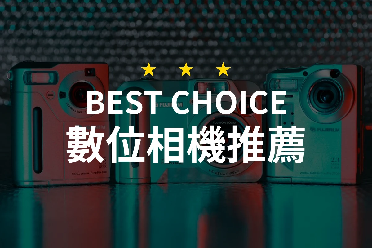 數位相機怎麼挑？10款2026年精選推薦與比較分析