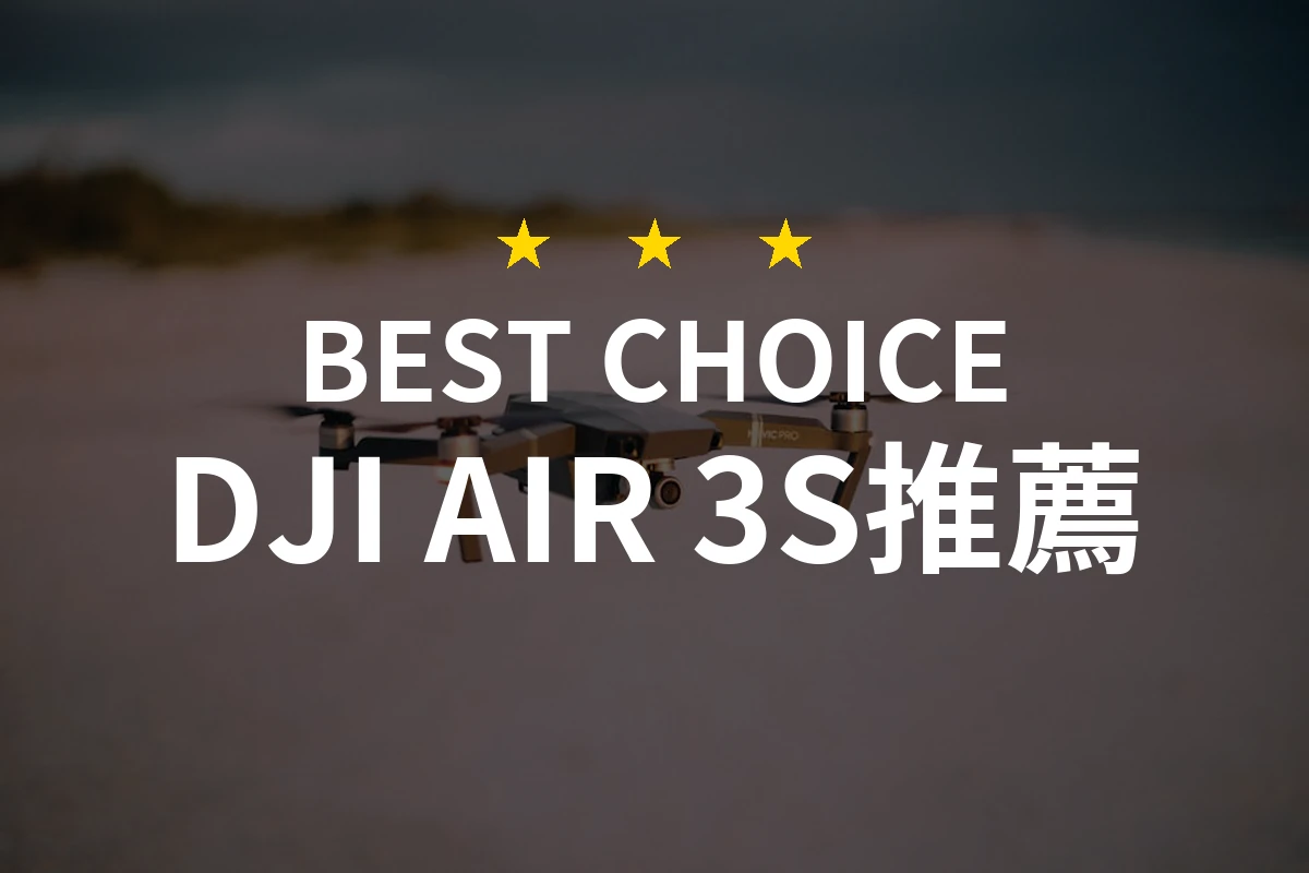 精選10款DJI AIR 3S產品 PTT/Dcard網友評價比較2026