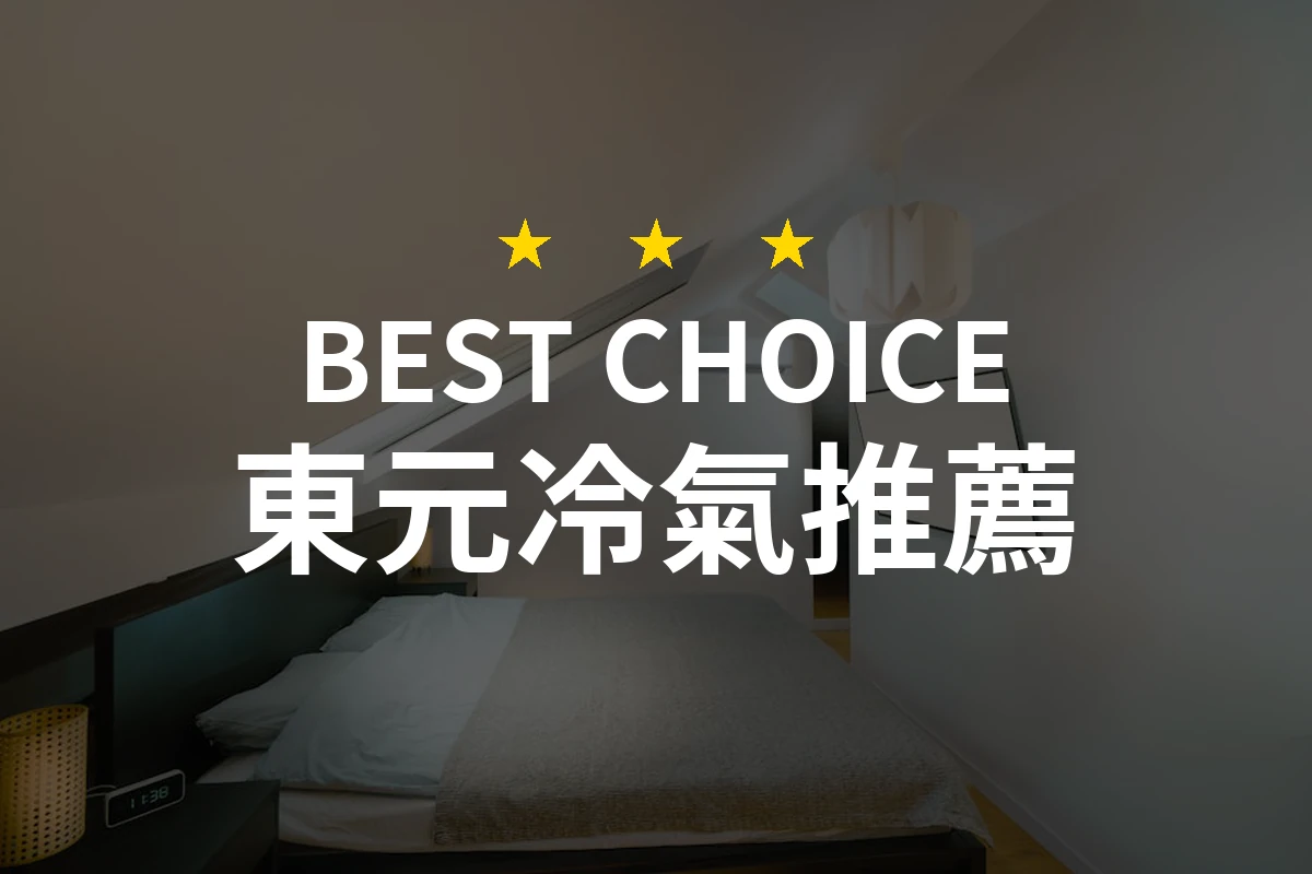 2026年必看！專業評測10款東元冷氣，讓夏日清涼隨手可得！
