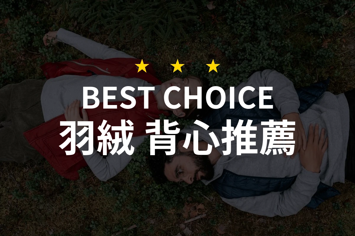 【2026】羽絨 背心推薦10款｜精選品牌評比與選購指南