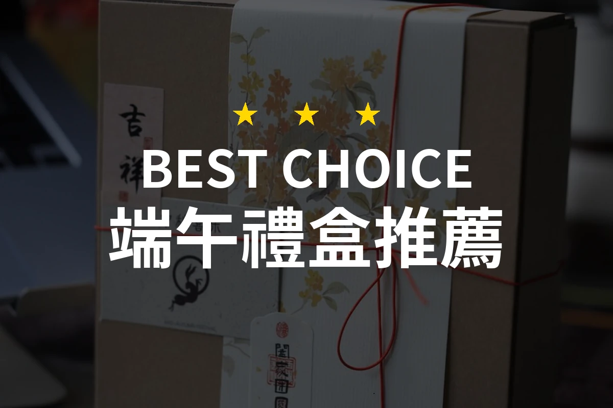 端午禮盒怎麼挑？10款2026年精選推薦與比較分析