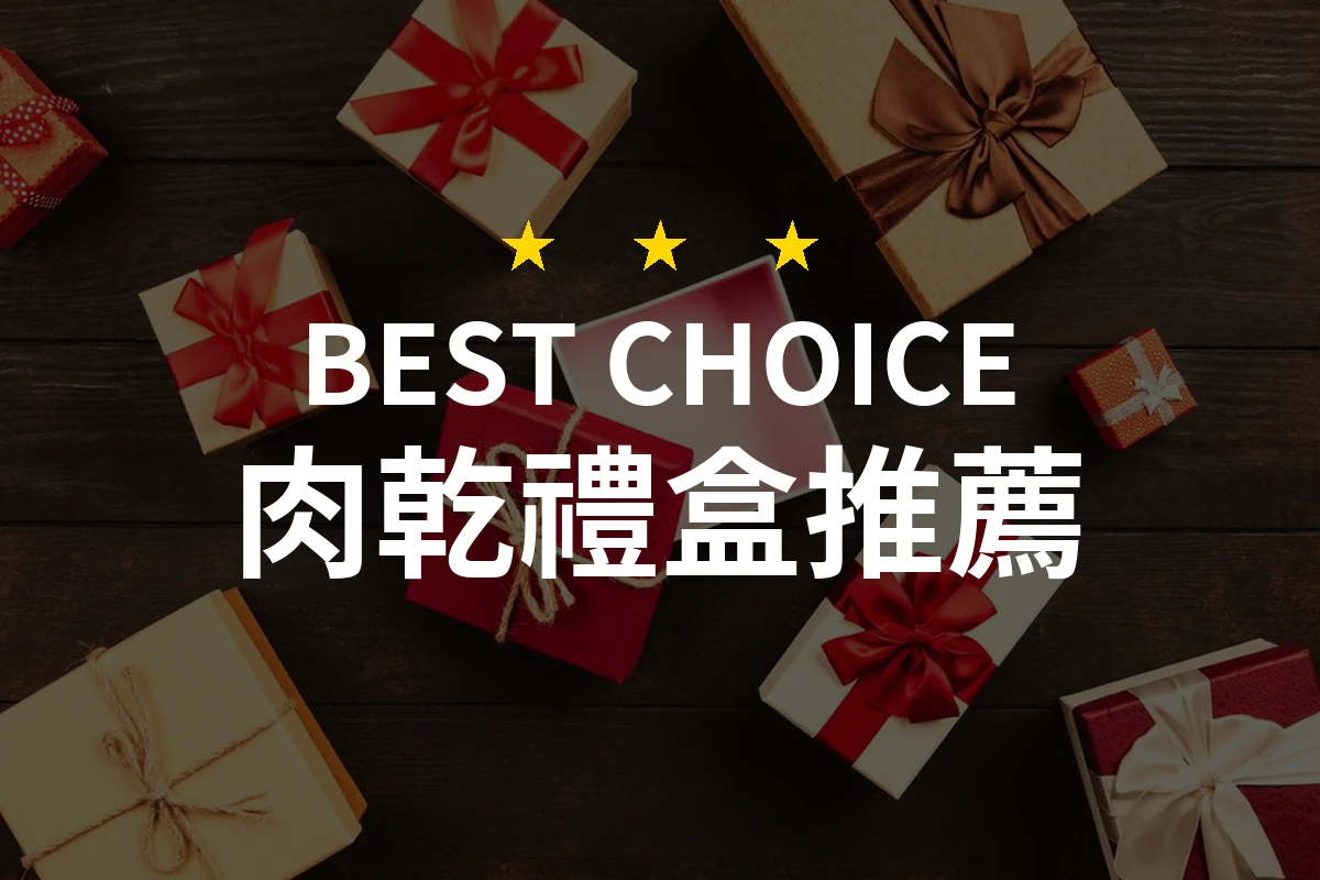 【2026】肉乾禮盒推薦10款｜精選品牌評比與選購指南
