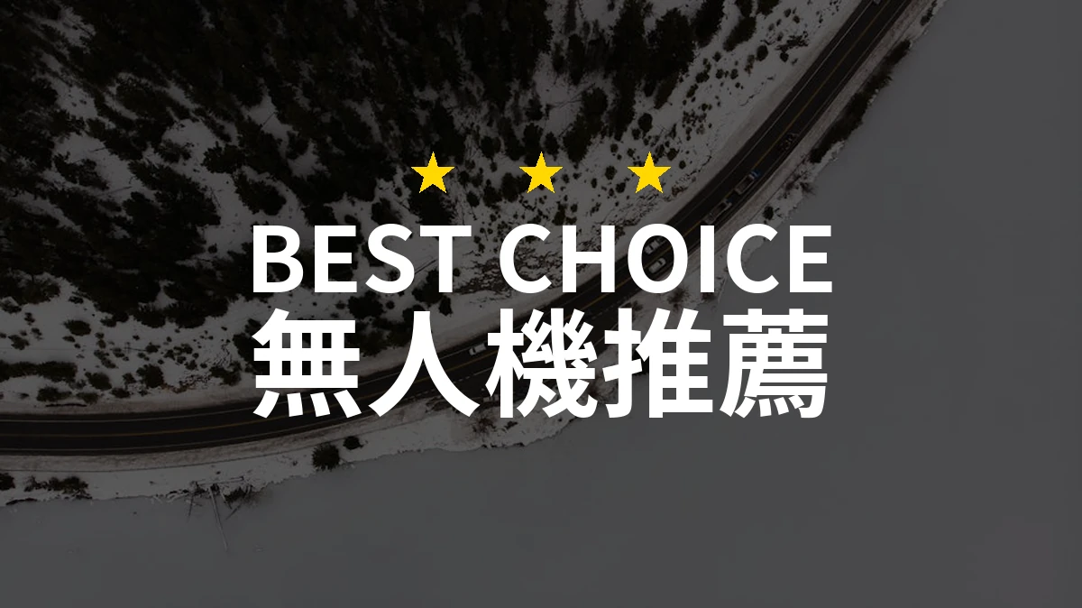 2026年無人機熱門排行：PTT/Dcard網友評價精選10款比較評測