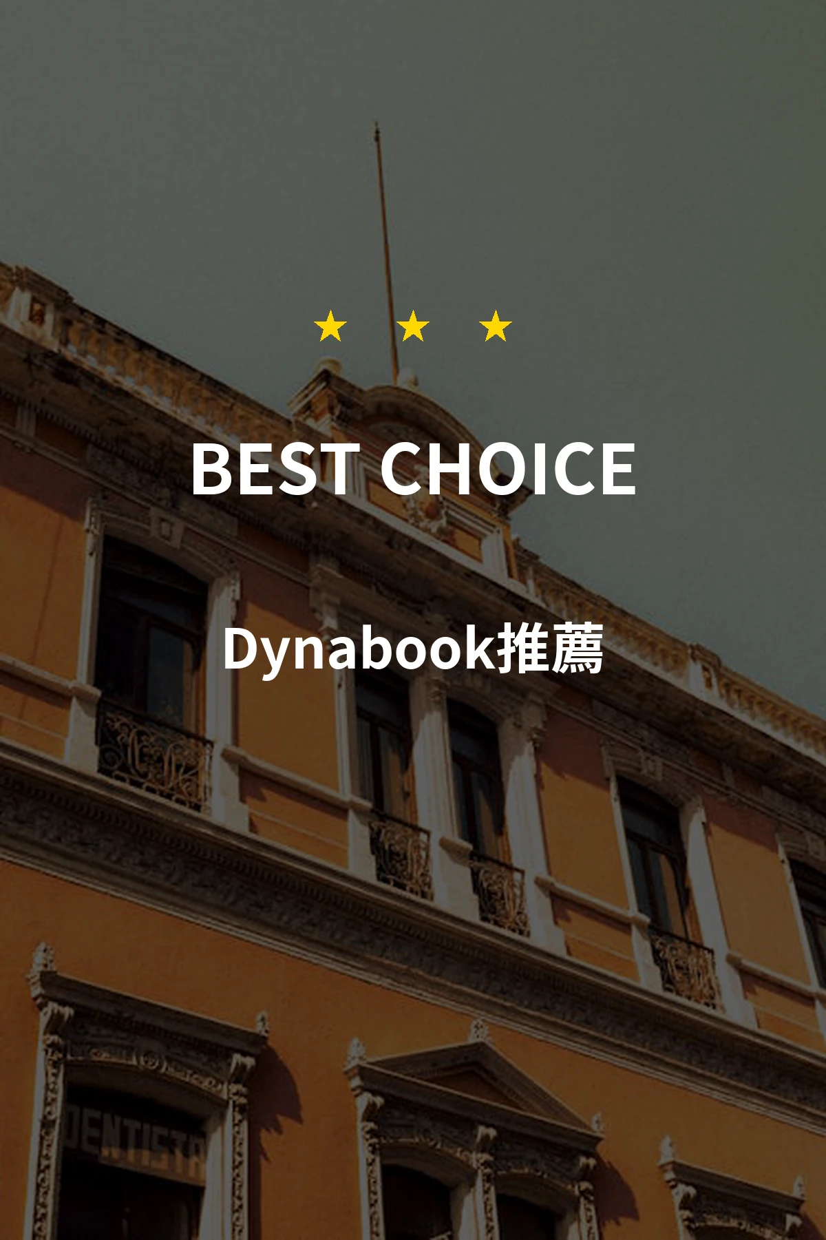體驗無限可能！為什麼【Dynabook】成為你最佳選擇？