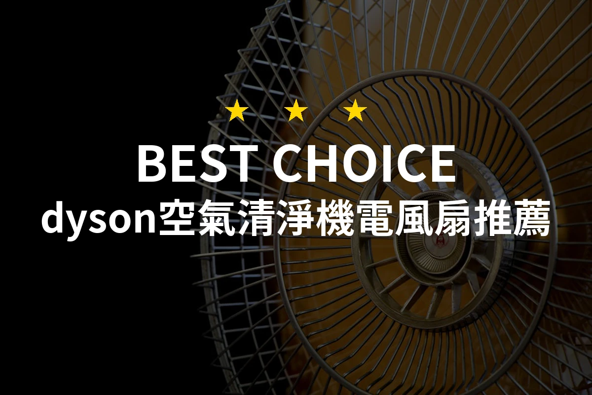 2026年必看！10款值得入手的Dyson空氣清淨機電風扇推薦