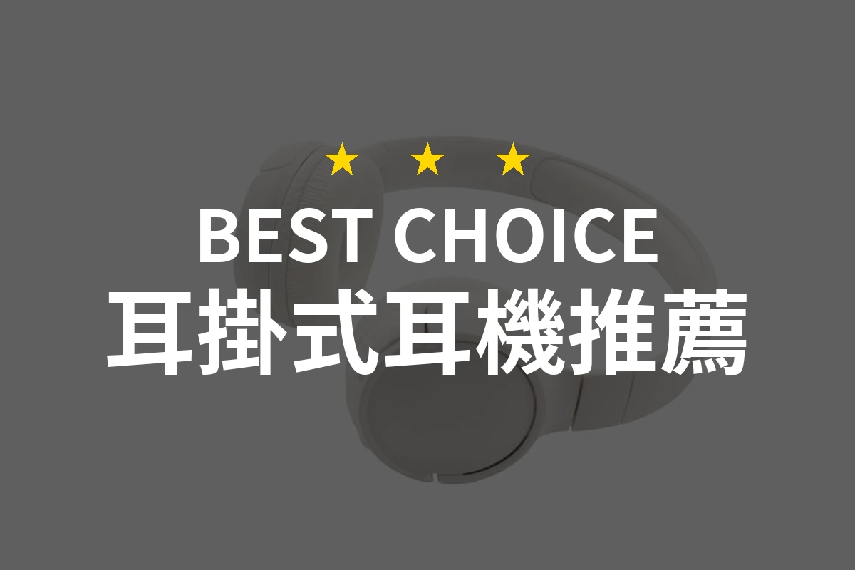 2026年耳掛式耳機推薦！精選10款專業評測與使用心得