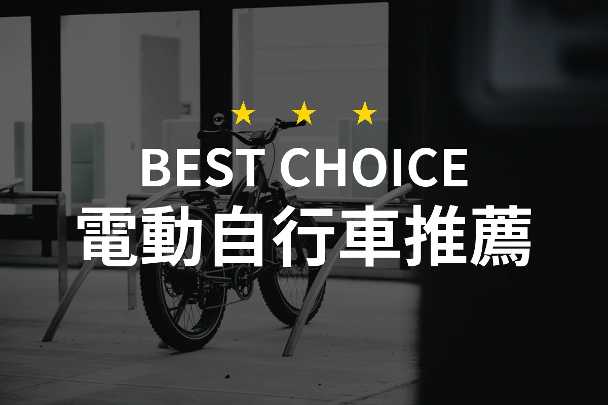 【2026最新】電動自行車推薦10款｜規格價格完整比較