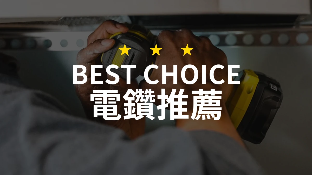 電鑽推薦哪款好？2026年10款熱銷產品評比