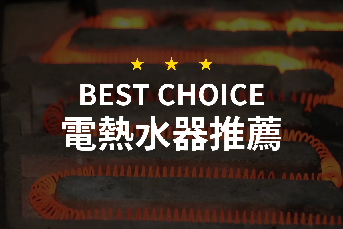 【2026】電熱水器推薦10款｜精選品牌評比與選購指南