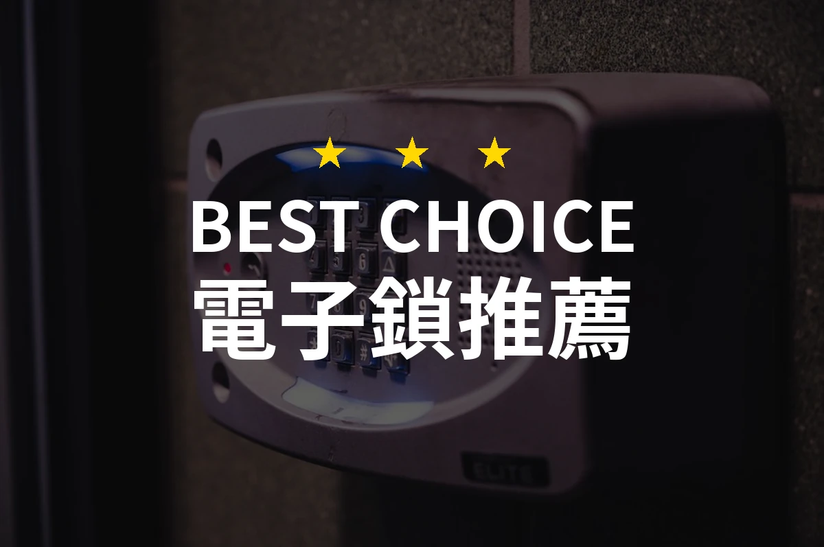 【2026評選】電子鎖推薦10款高評價產品排行榜