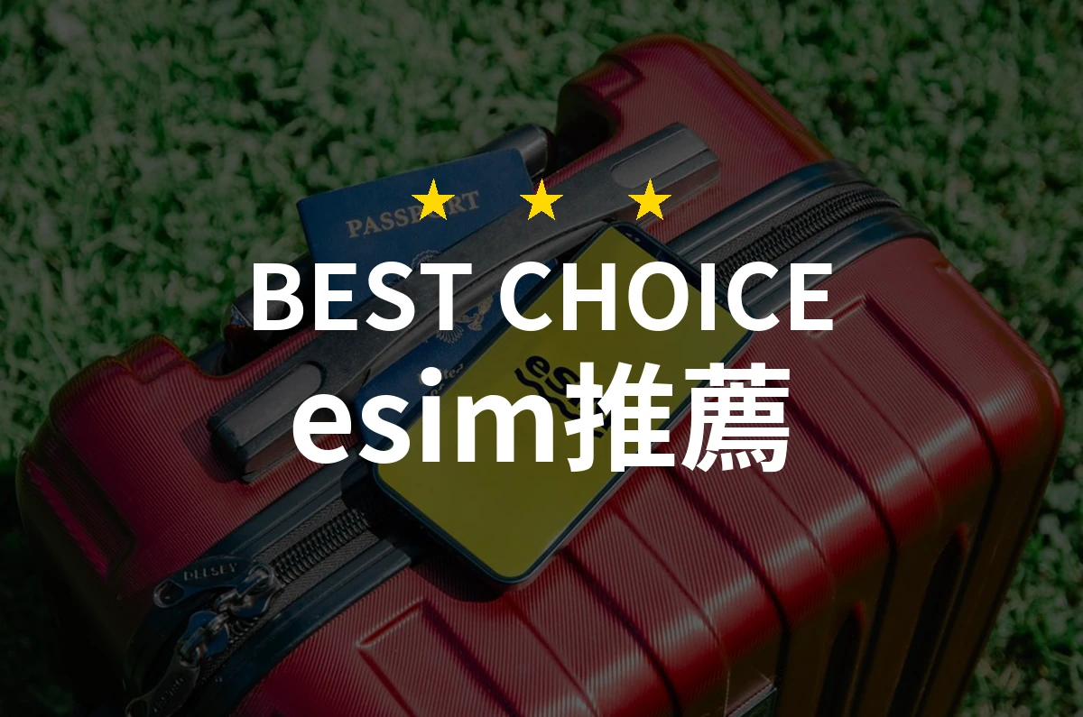 【2026評選】esim推薦10款高評價產品排行榜