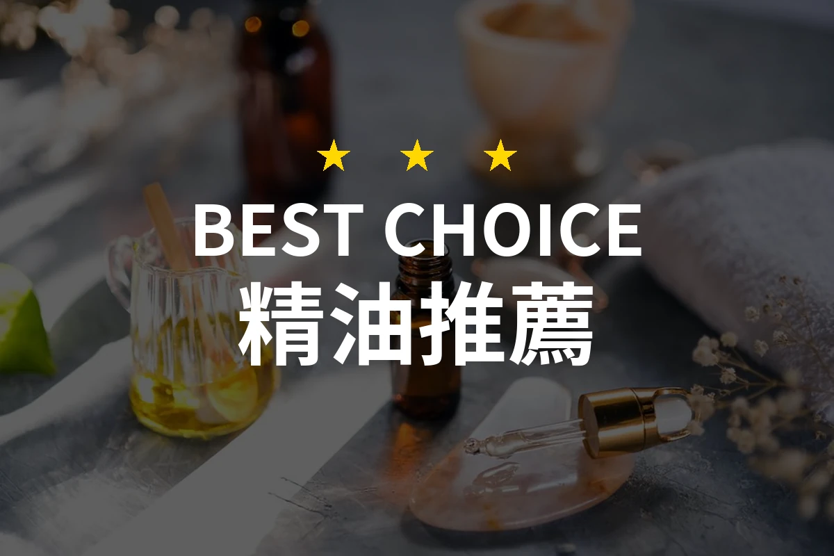 【2026最新】精油推薦10款｜規格價格完整比較
