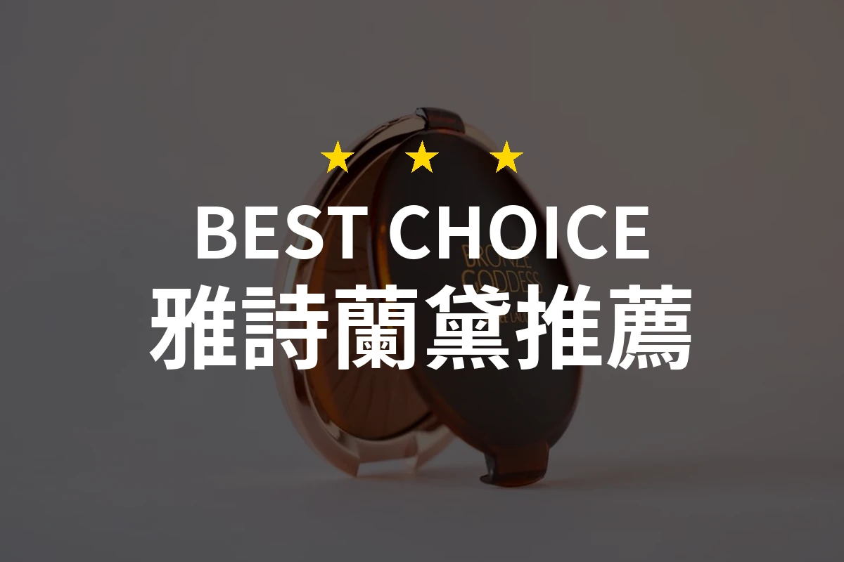 【2026評選】雅詩蘭黛推薦10款高評價產品排行榜
