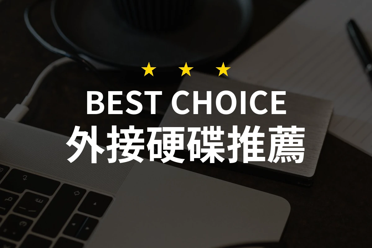 【2026評選】隨身硬碟推薦10款高評價產品排行榜