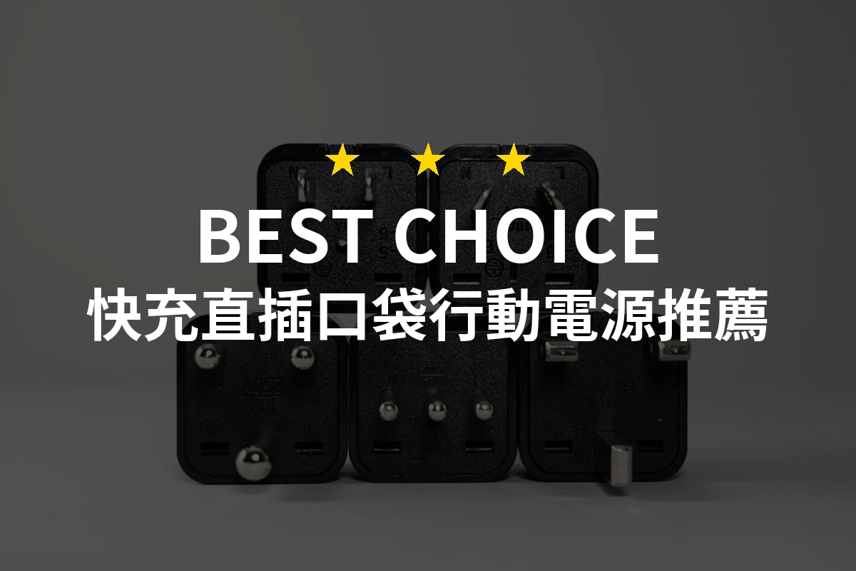 2026年必備！10款快充直插口袋行動電源專業推薦