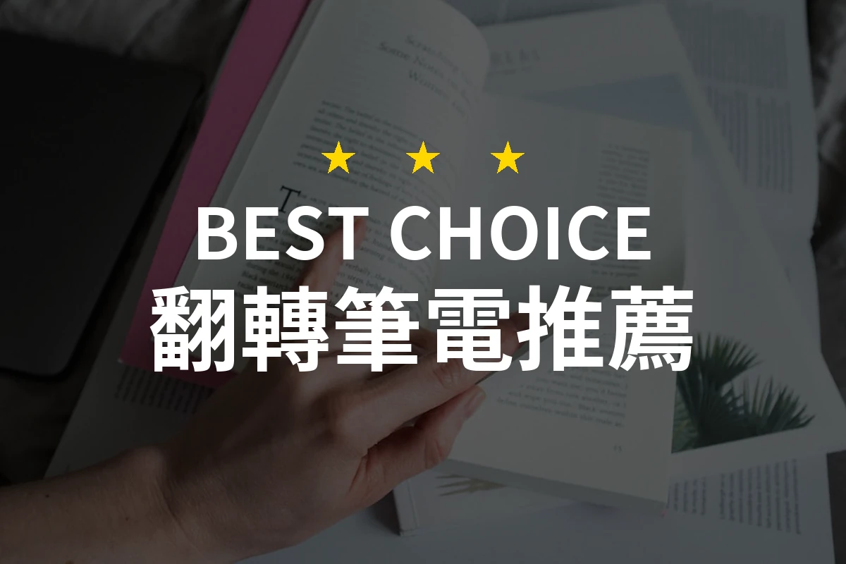 為何這款「翻轉筆電」如此特別？揭開你意想不到的選擇！