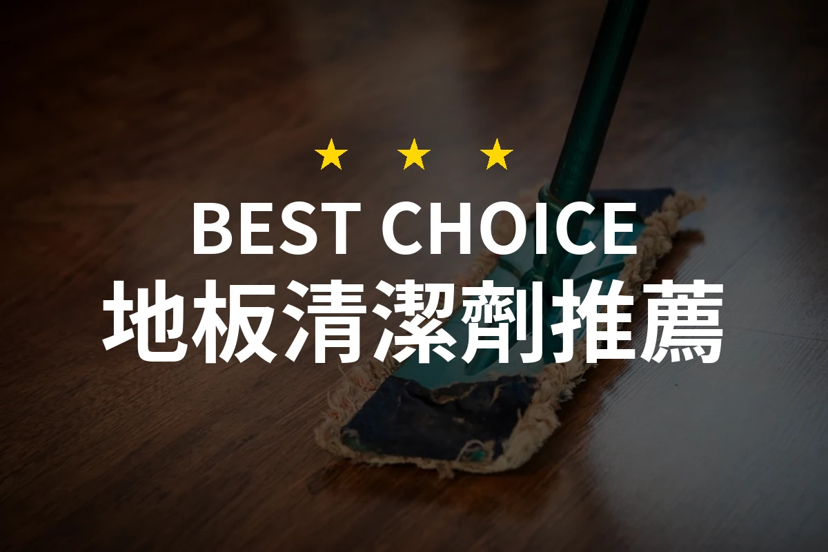 【2026】地板清潔劑推薦10款｜精選品牌評比與選購指南