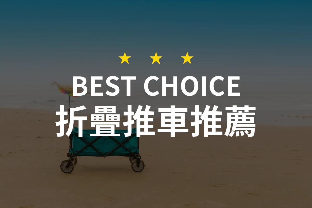 【2026評選】折疊推車推薦10款高評價產品排行榜