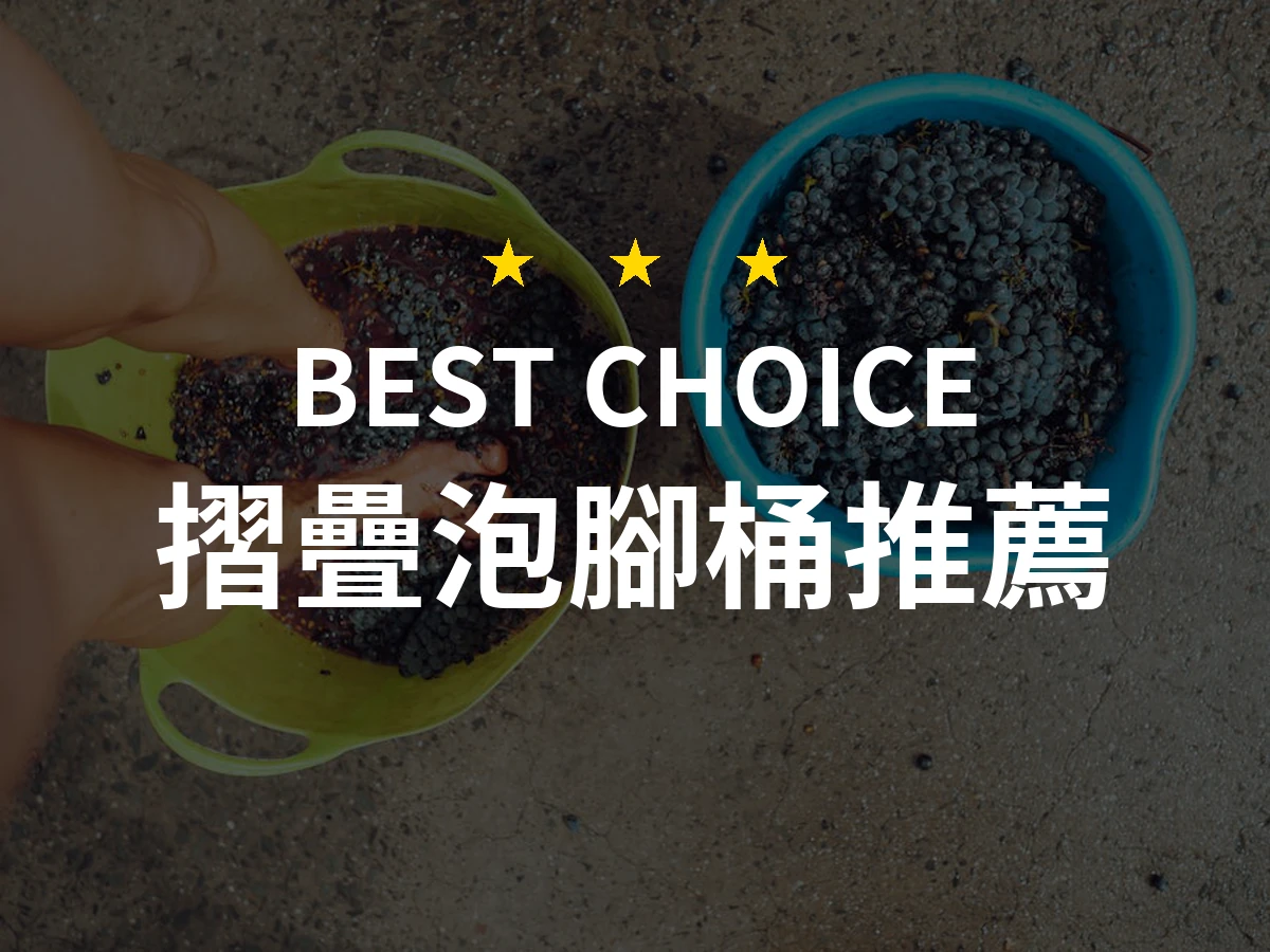 2026年PTT/Dcard網友評價最佳摺疊泡腳桶比較：精選10款熱門排行