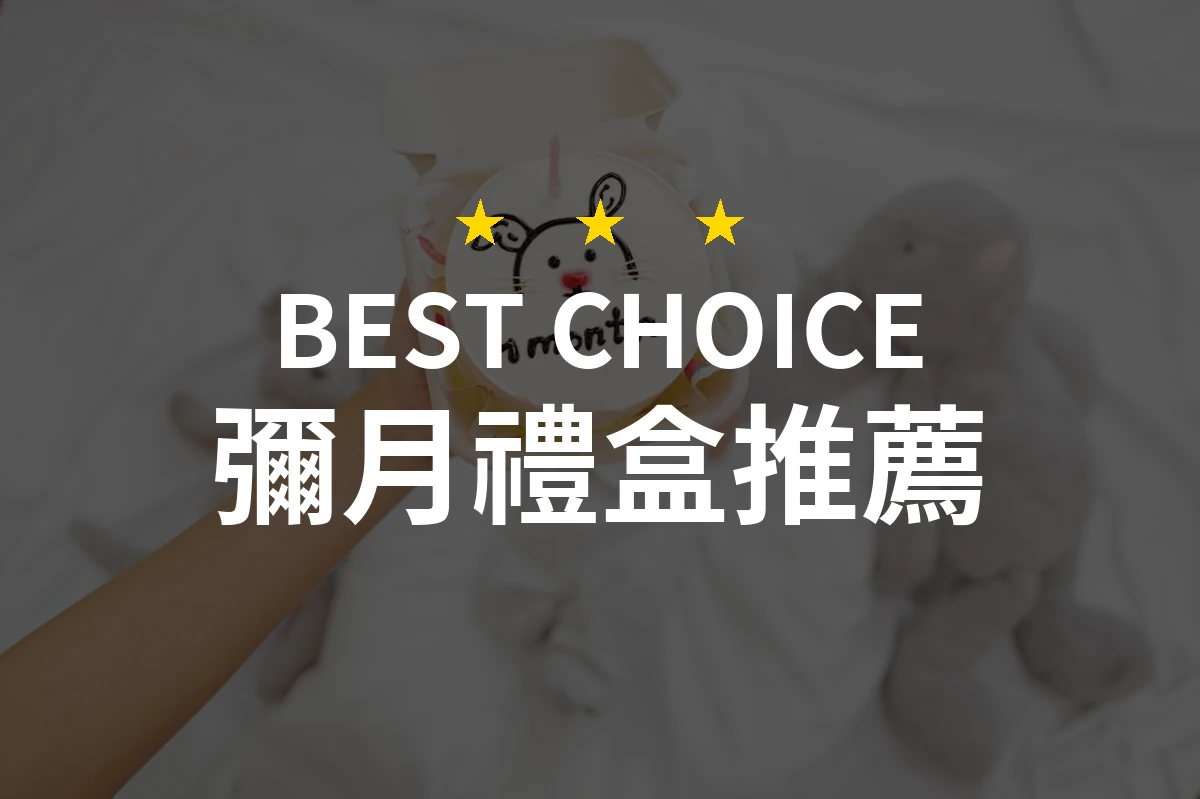 【2026最新】彌月禮盒推薦10款｜規格價格完整比較