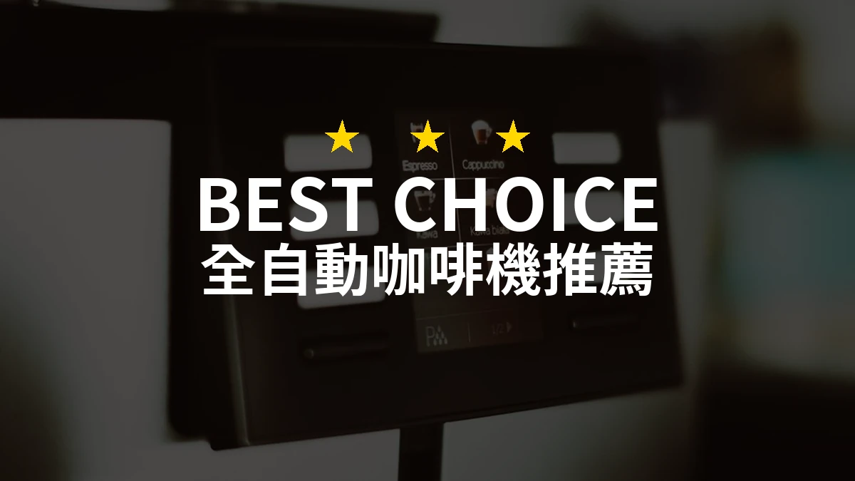 【2026評選】全自動咖啡機推薦10款高評價產品排行榜