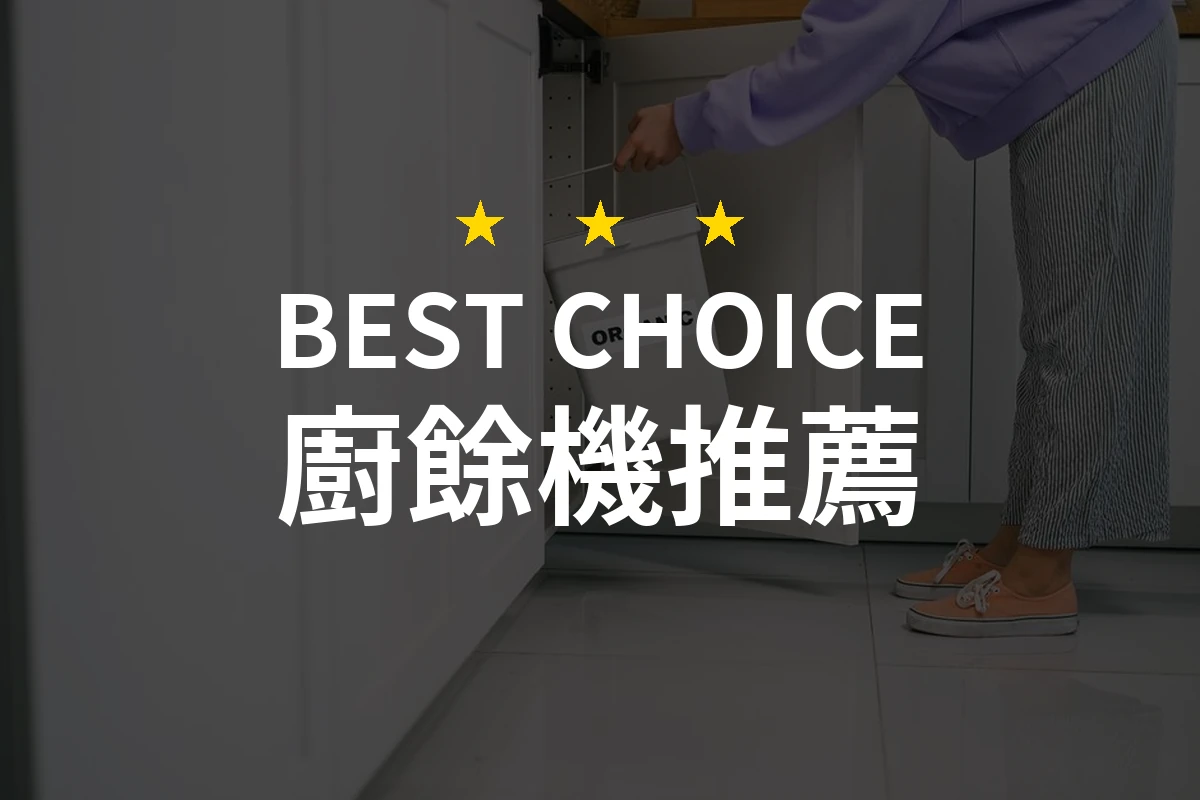 廚餘機推薦哪款好？2026年10款熱銷產品評比