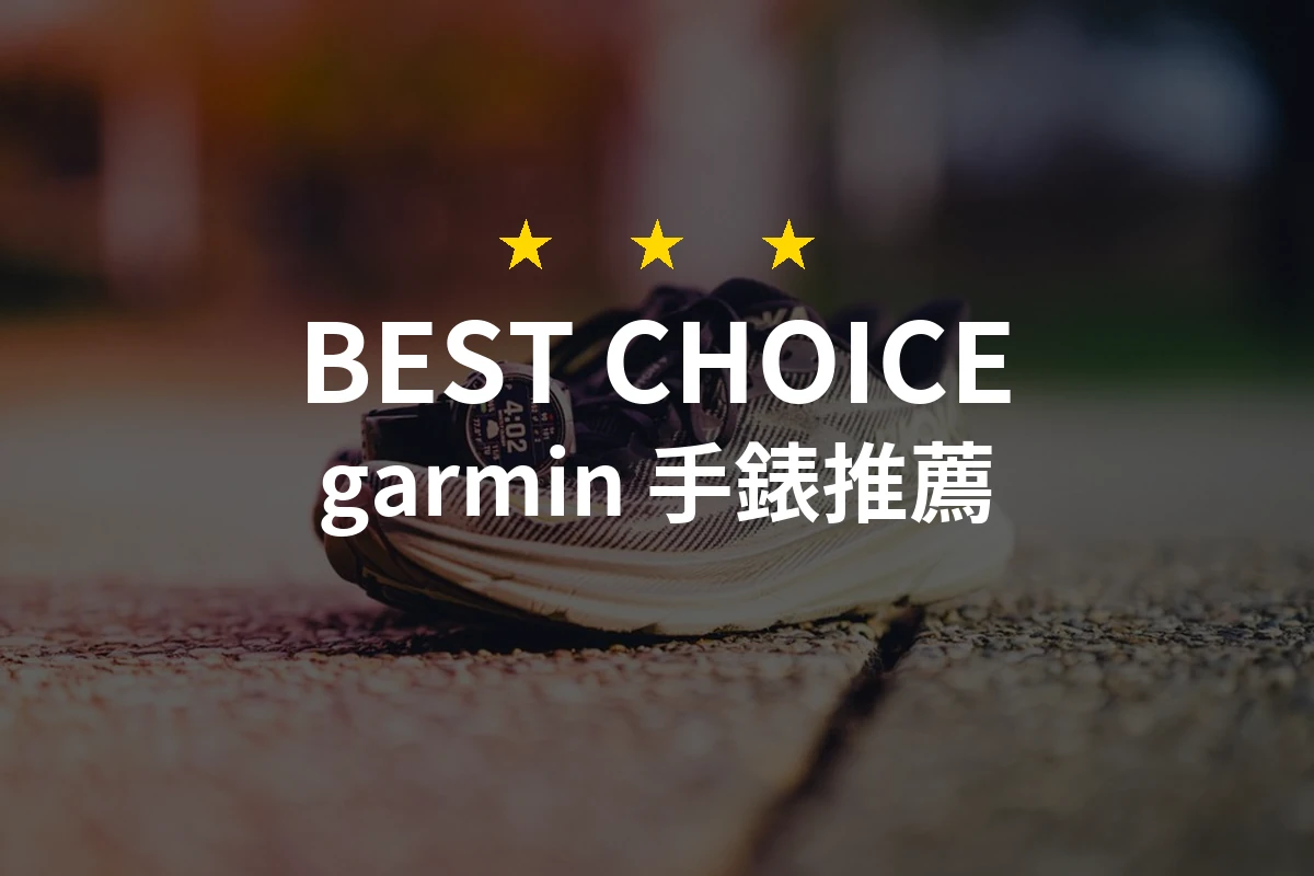 【2026最新】garmin 手錶推薦10款｜規格價格完整比較