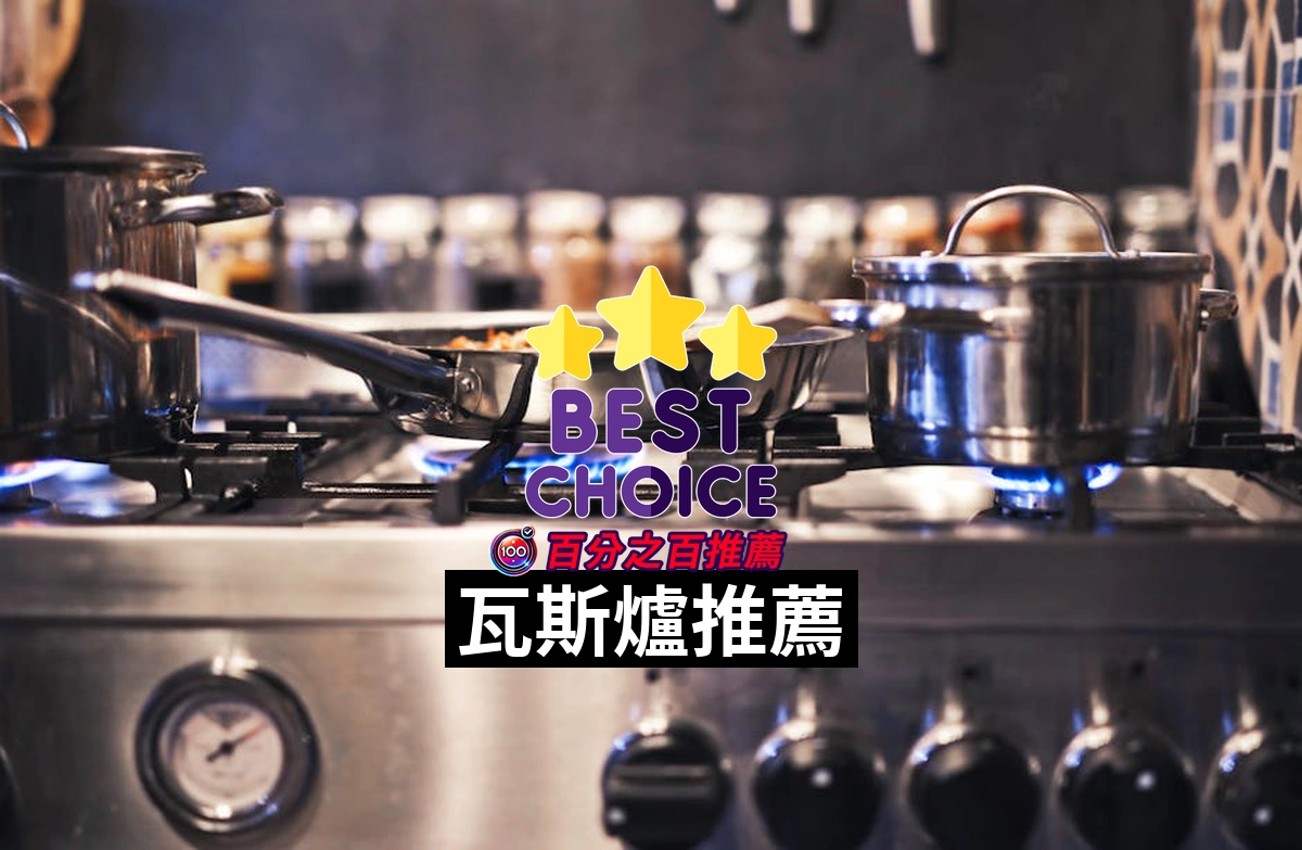 瓦斯爐選擇的秘密！這款「莊頭北」絕對不會讓你失望！
