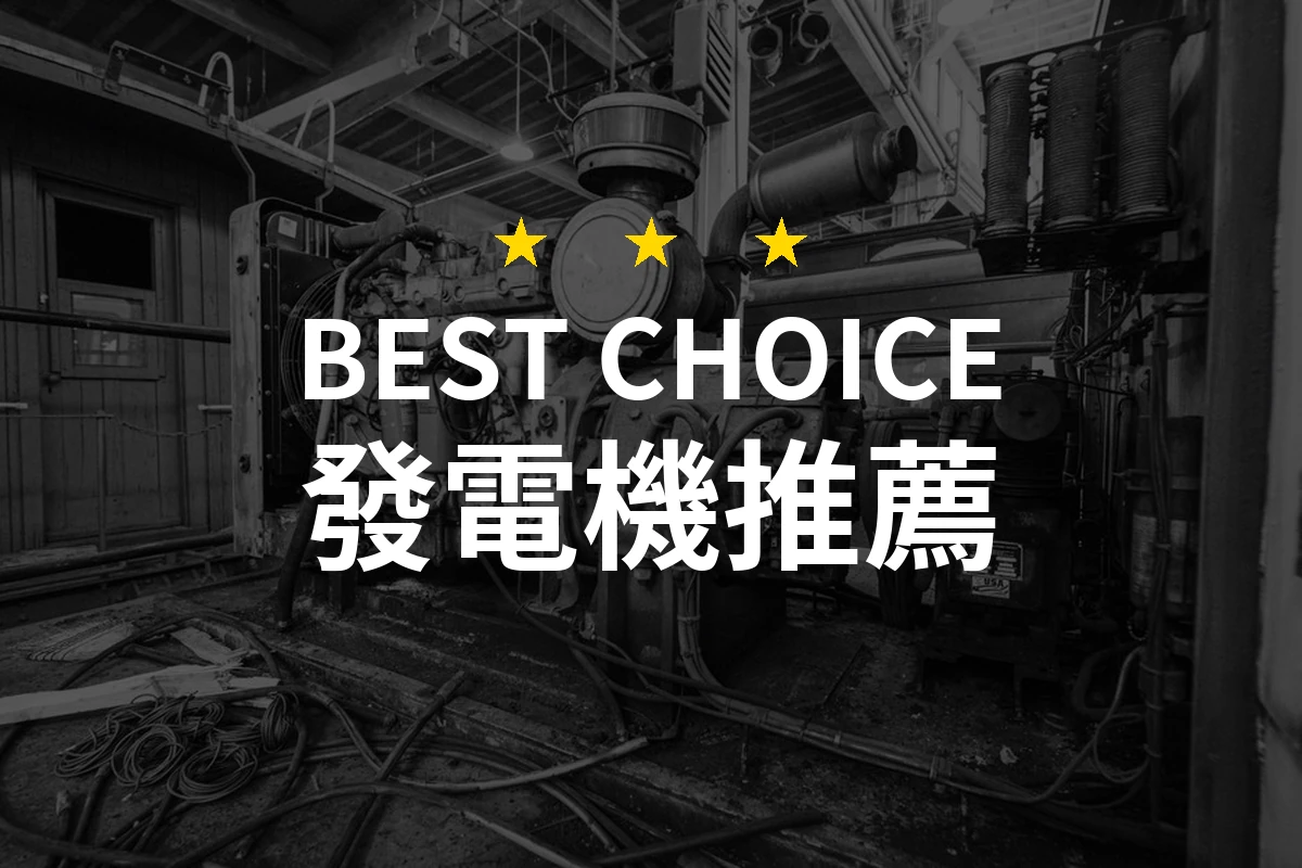 【2026評選】發電機推薦10款高評價產品排行榜