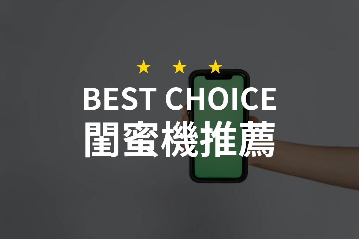 【2026】閨蜜機推薦10款｜精選品牌評比與選購指南