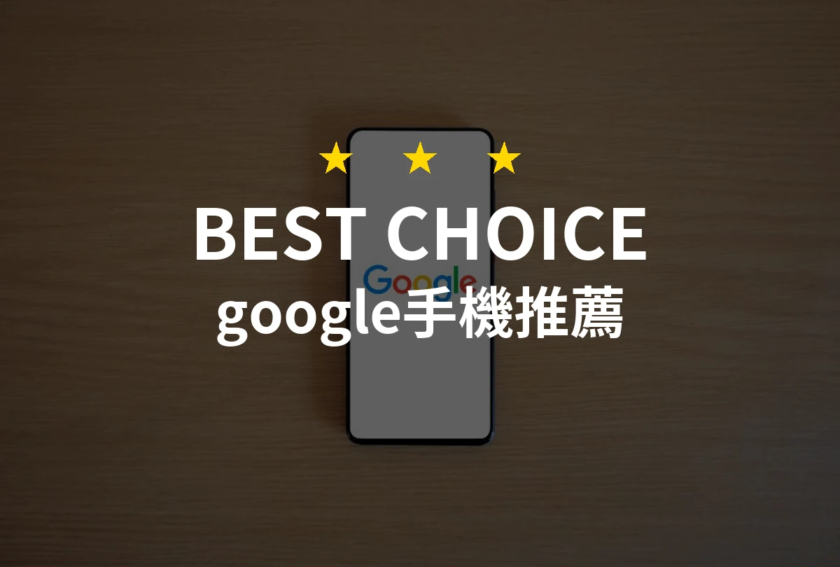 google手機怎麼挑？7款2026年精選推薦與比較分析