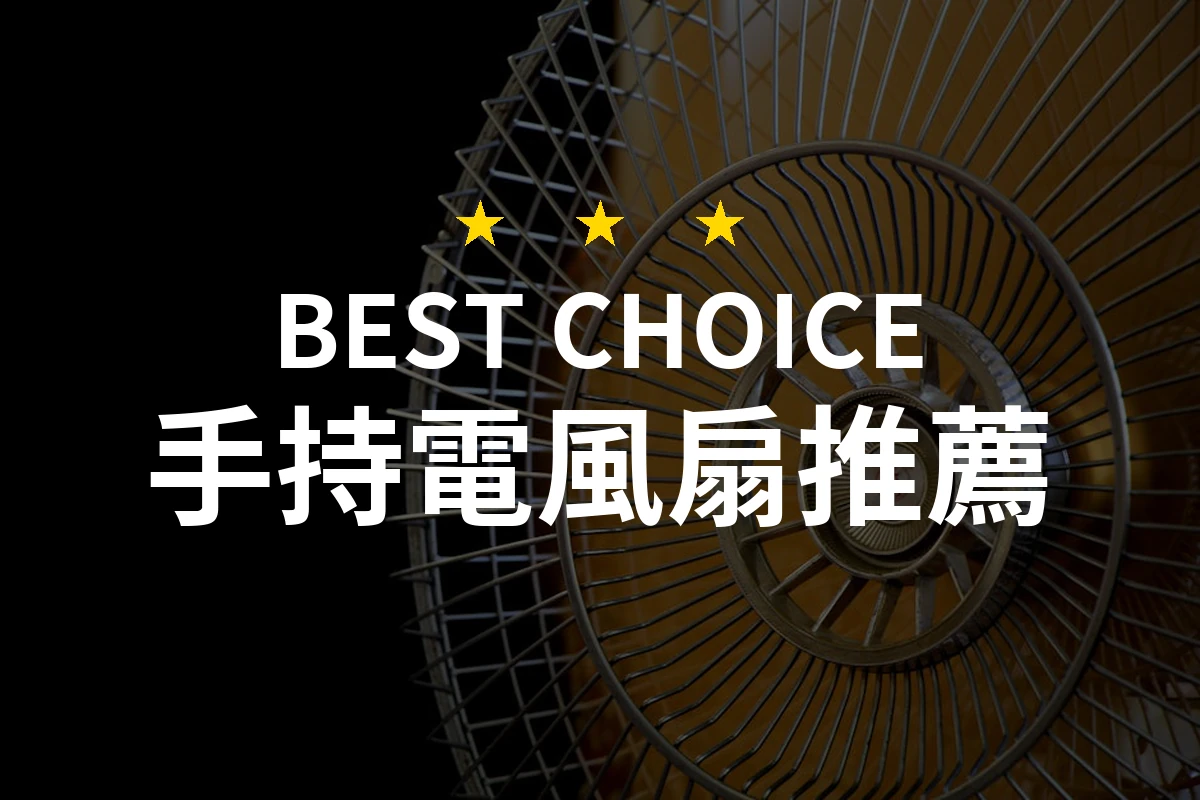 2026年手持電風扇推薦！10款專業評測，讓炎夏清涼無比！