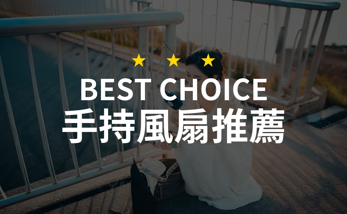 【2026】手持風扇推薦10款｜精選品牌評比與選購指南