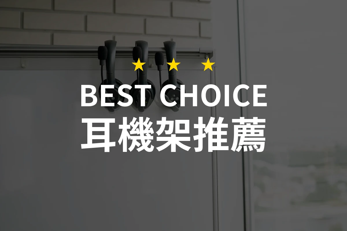 2026年耳機架的10大推薦！專業評測讓你的耳機更有格調