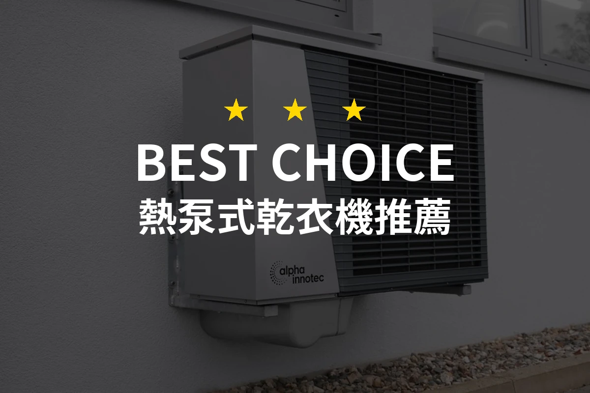 【2026最新】熱泵式乾衣機推薦10款｜規格價格完整比較