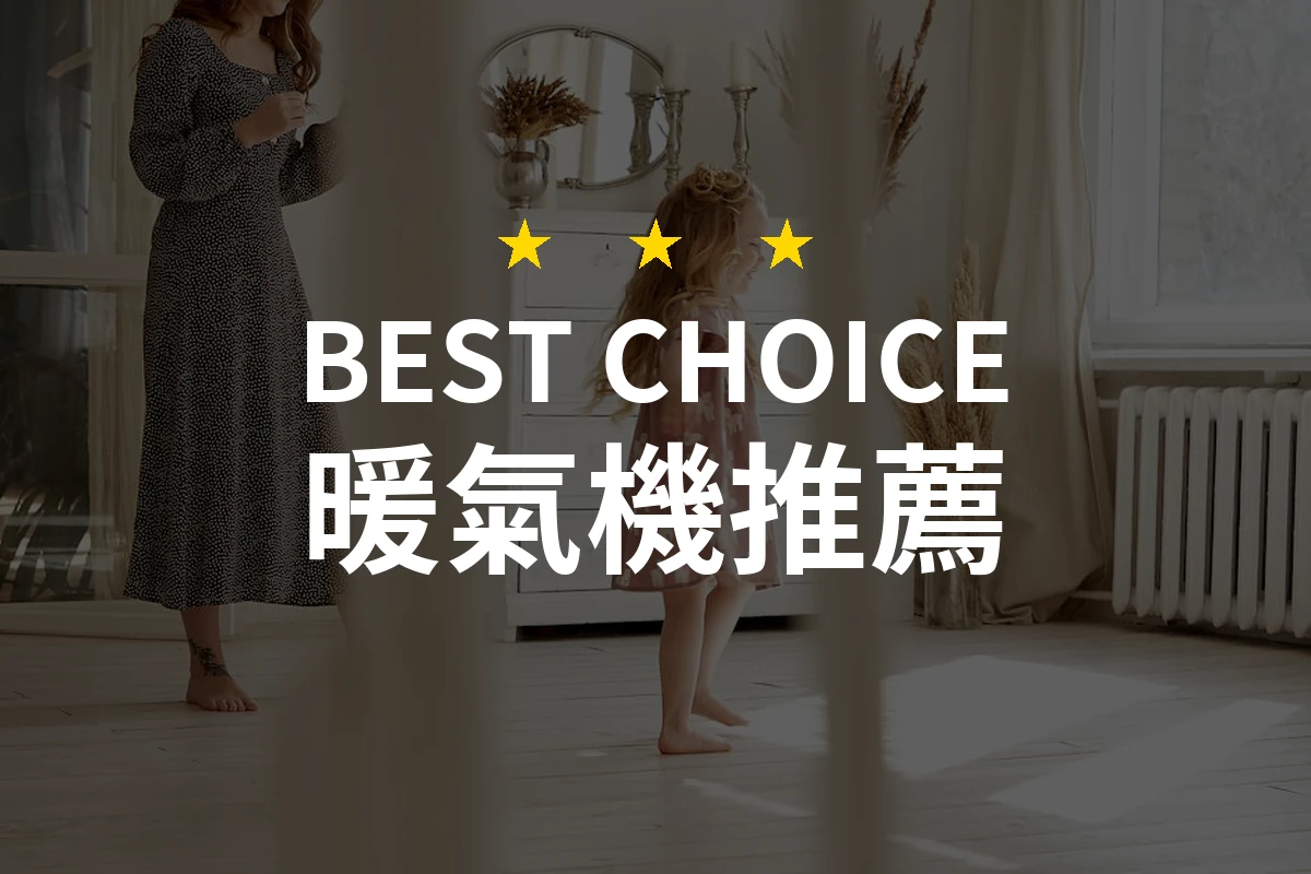 2026熱門暖氣機推薦：PTT/Dcard網友評價比較，精選10款實測評測