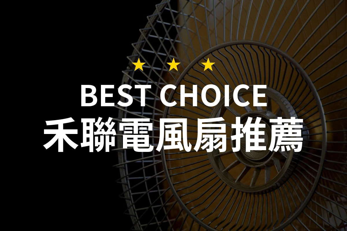 2026年禾聯電風扇專業推薦！精選10款提升生活品質的完美選擇