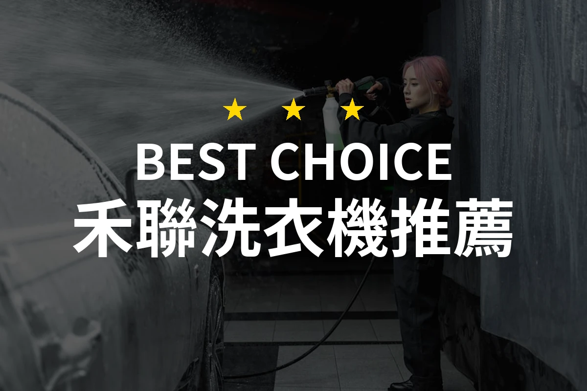 這款禾聯洗衣機讓你的洗衣生活煥然一新！你絕對不能錯過！