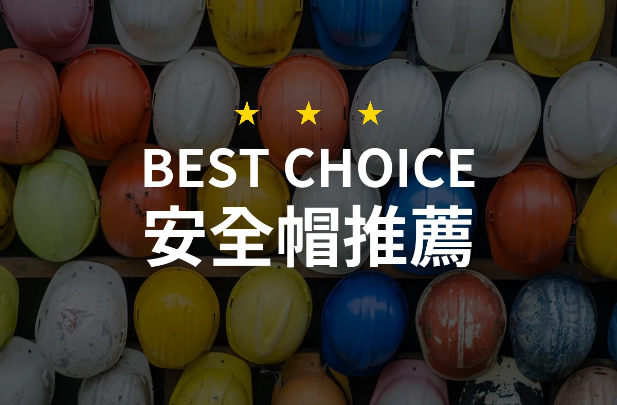 安全帽推薦哪款好？2026年10款熱銷產品評比