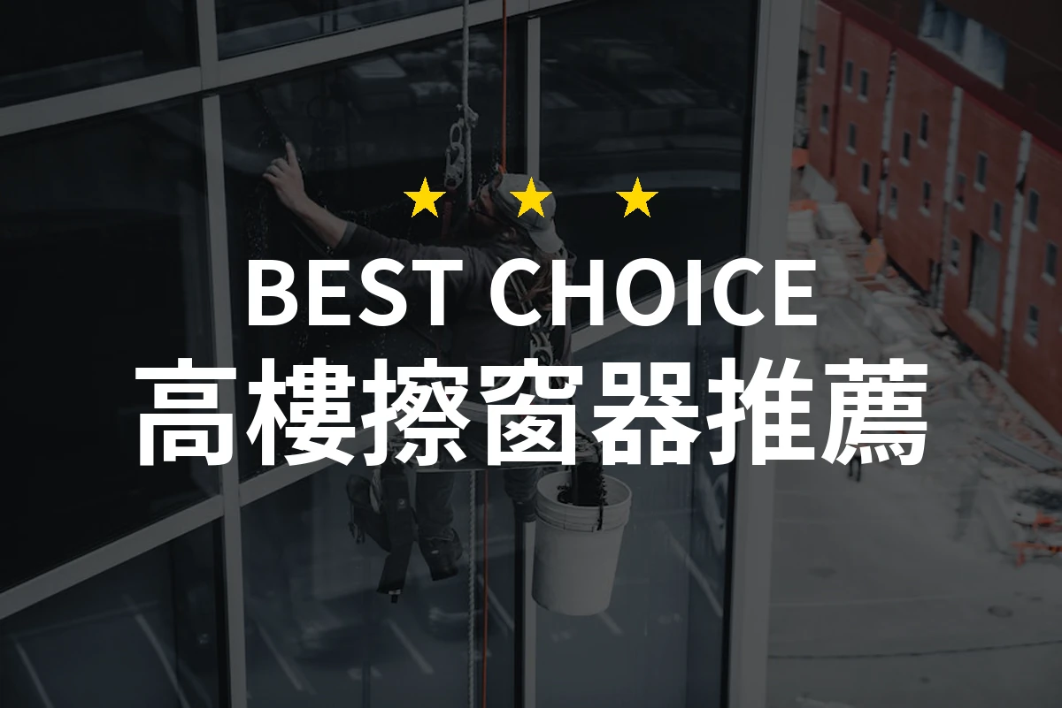 高樓擦窗器！從未想過的清潔神器，助你輕鬆煥然一新！