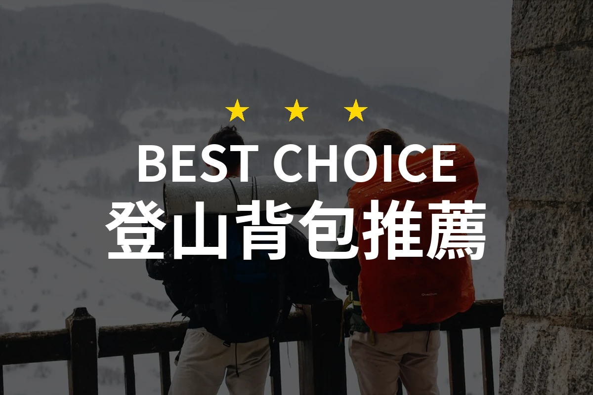 【2026】登山背包推薦10款｜精選品牌評比與選購指南