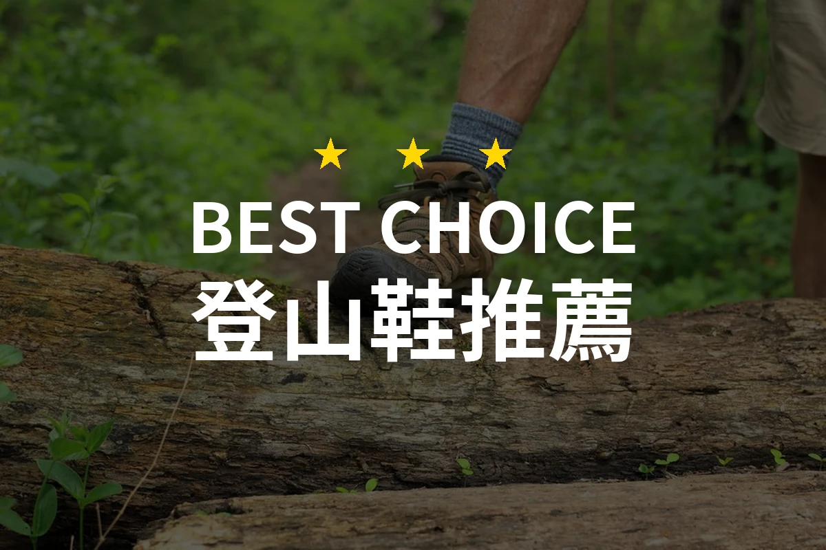 【2026】登山鞋推薦10款｜精選品牌評比與選購指南