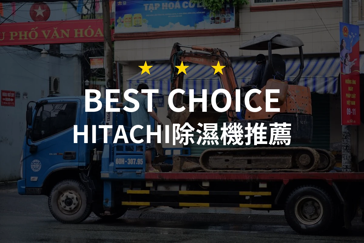 HITACHI除濕機怎麼挑？10款2026年精選推薦與比較分析